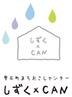 しずく×CAN